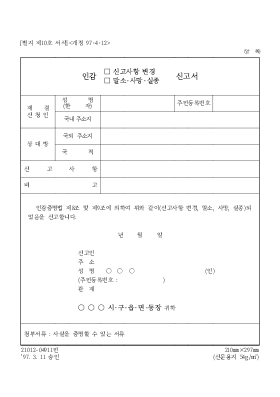 신고사항 변경(인감[1], 말소·사망·실종) 신고서